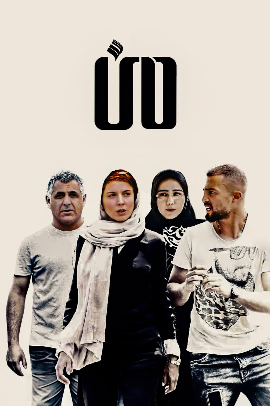 Poster di من