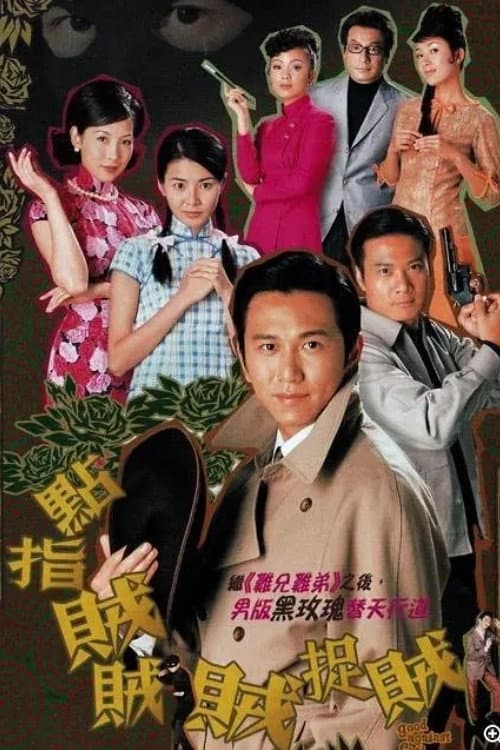 Poster di 點指賊賊賊捉賊
