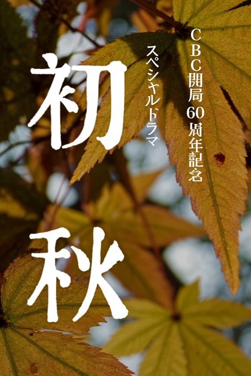 Poster di 初秋
