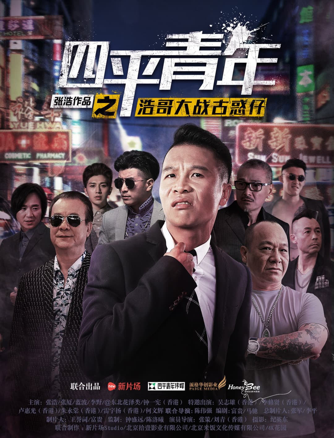 Poster di 四平青年之浩哥大战古惑仔