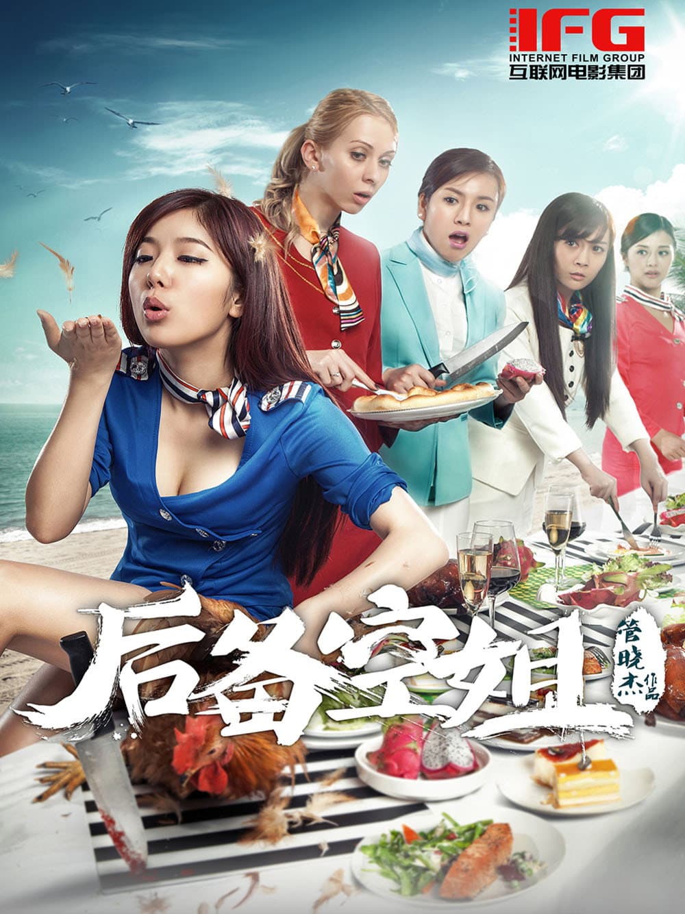 Poster di 后备空姐