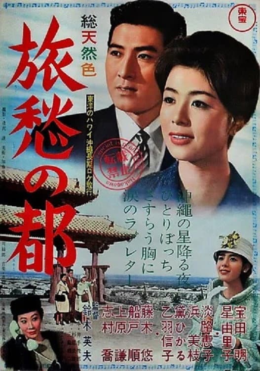 Poster di 旅愁の都