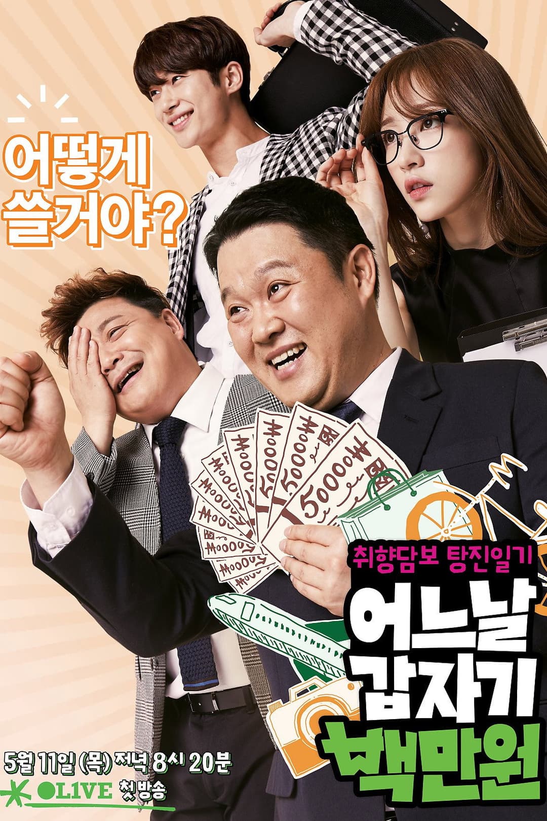 Poster di 어느날 갑자기 백만원