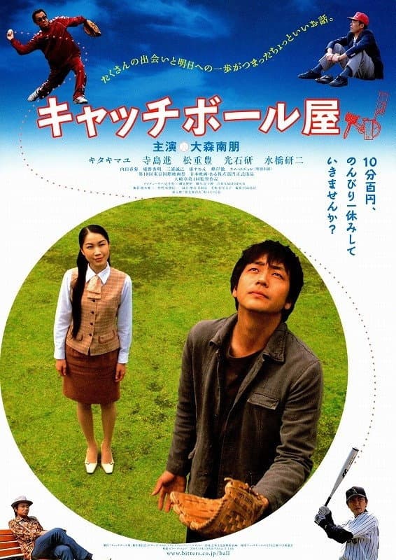 Poster di キャッチボール屋