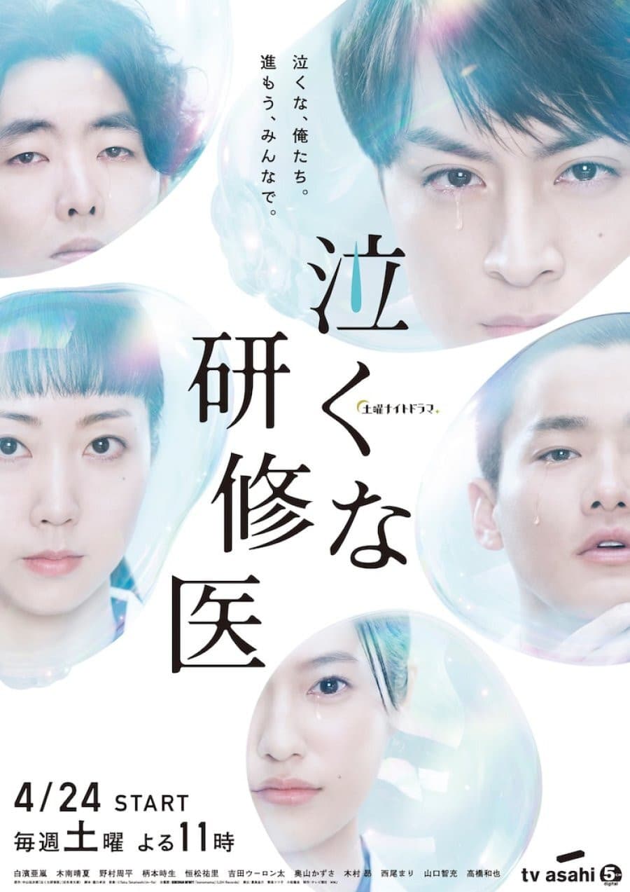 Poster di 泣くな研修医