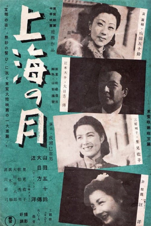 Poster di 上海の月