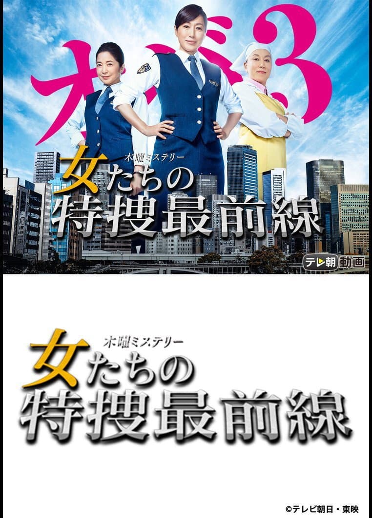 Poster di 女たちの特捜最前線