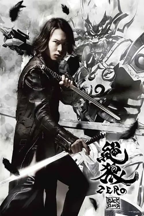 Poster di 絶狼＜ZERO＞ -BLACK BLOOD- 黒ノ章