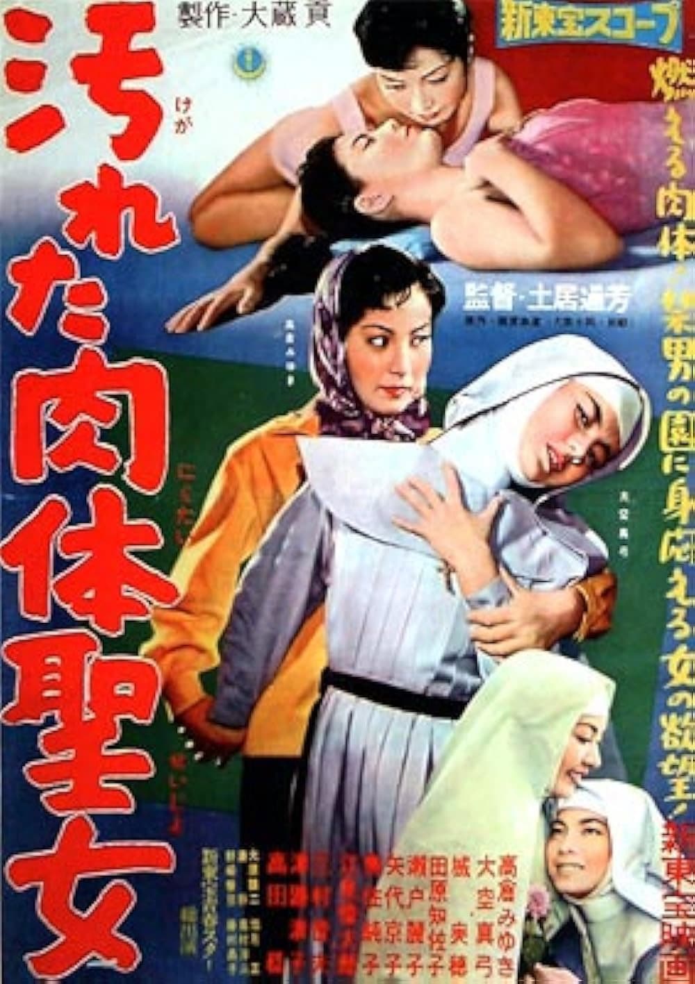 Poster di 汚れた肉体聖女
