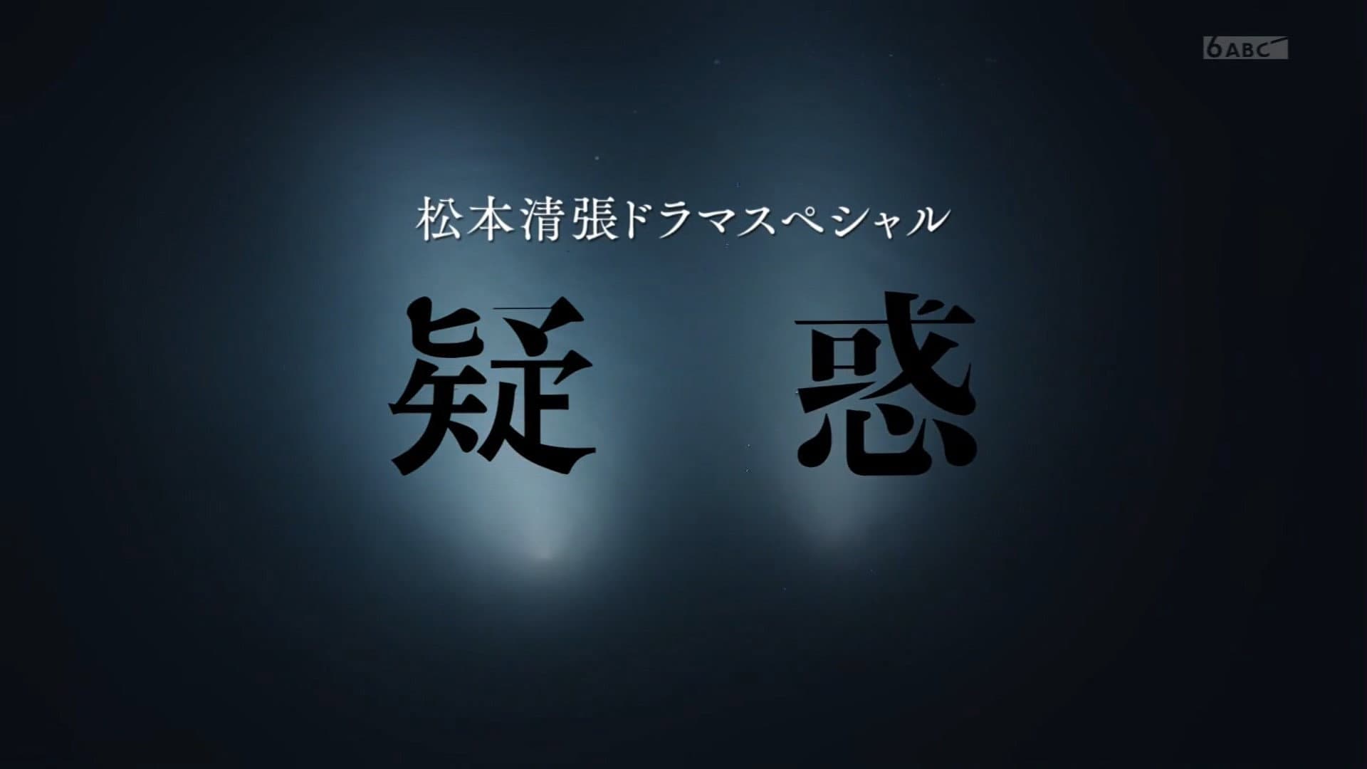 疑惑 - immagine