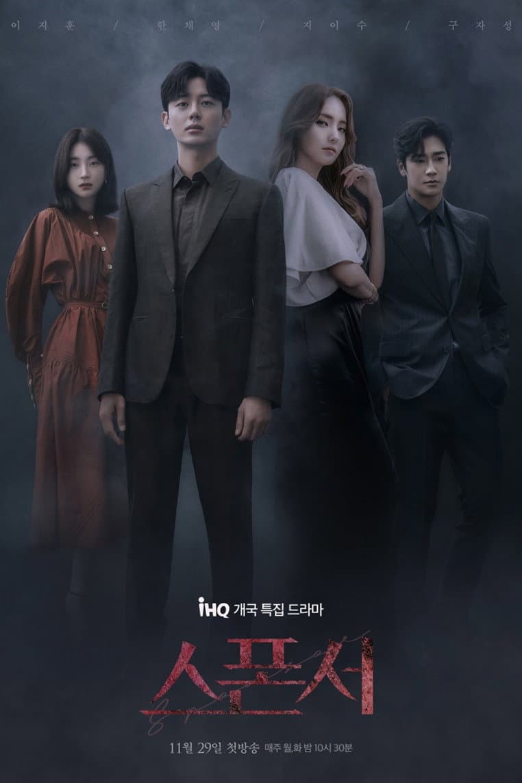 Poster di 스폰서