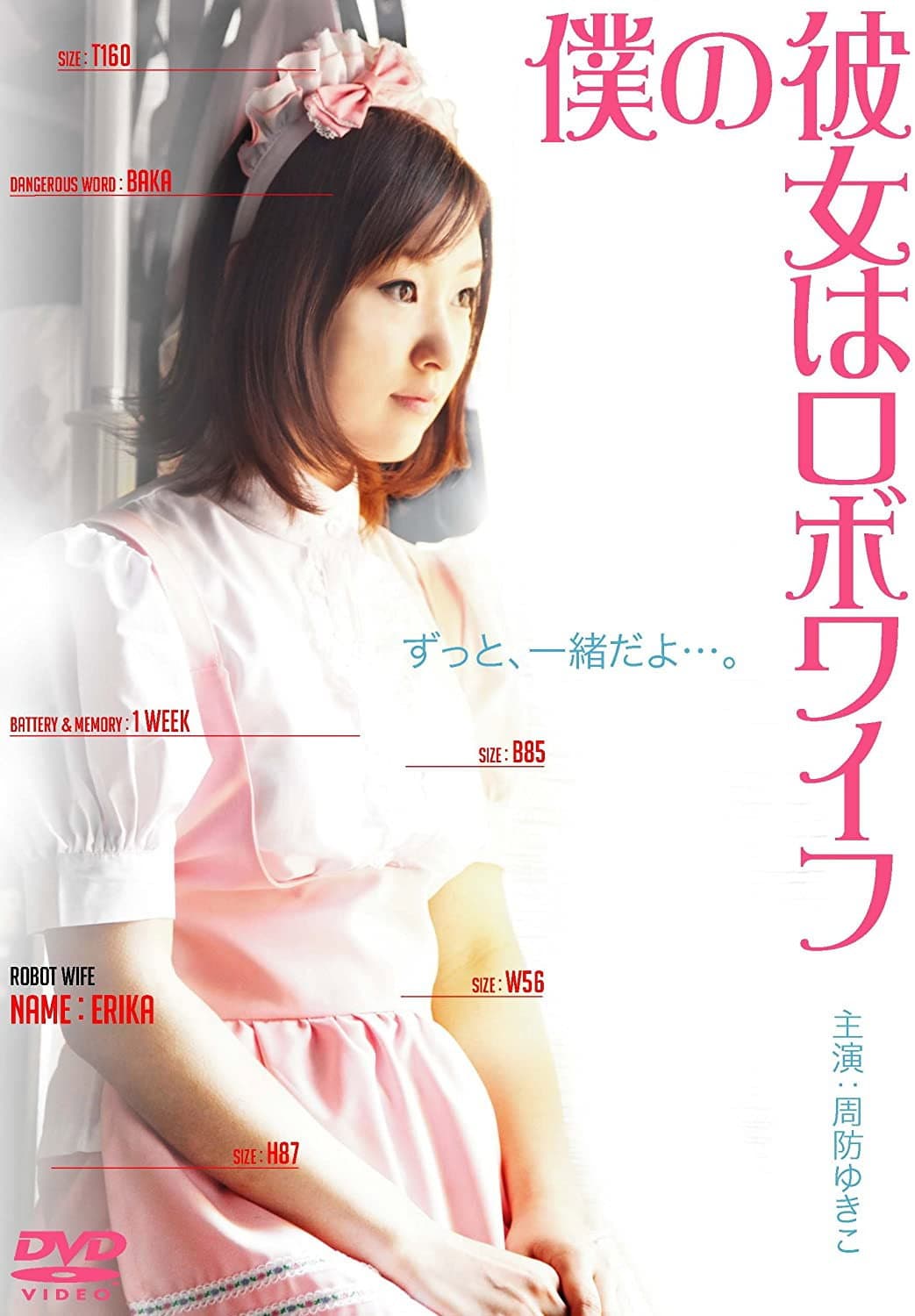 Poster di 僕の彼女はロボワイフ