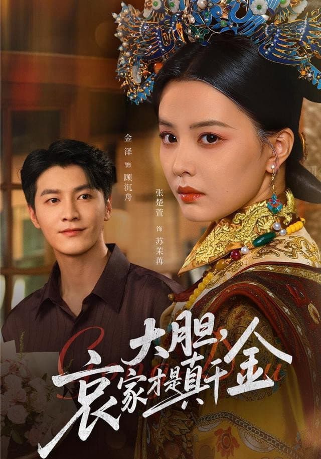 Poster di 大胆哀家才是真千金