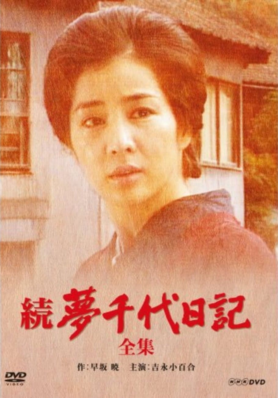 Poster di 続・夢千代日記