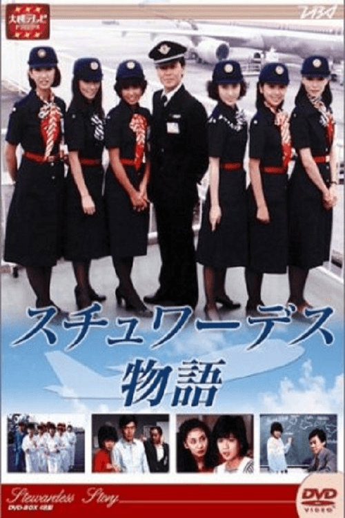 Poster di スチュワーデス物語