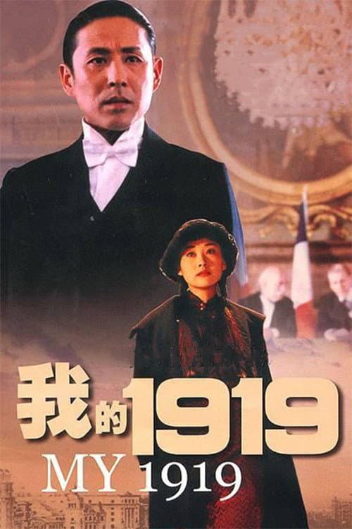 Poster di 我的1919