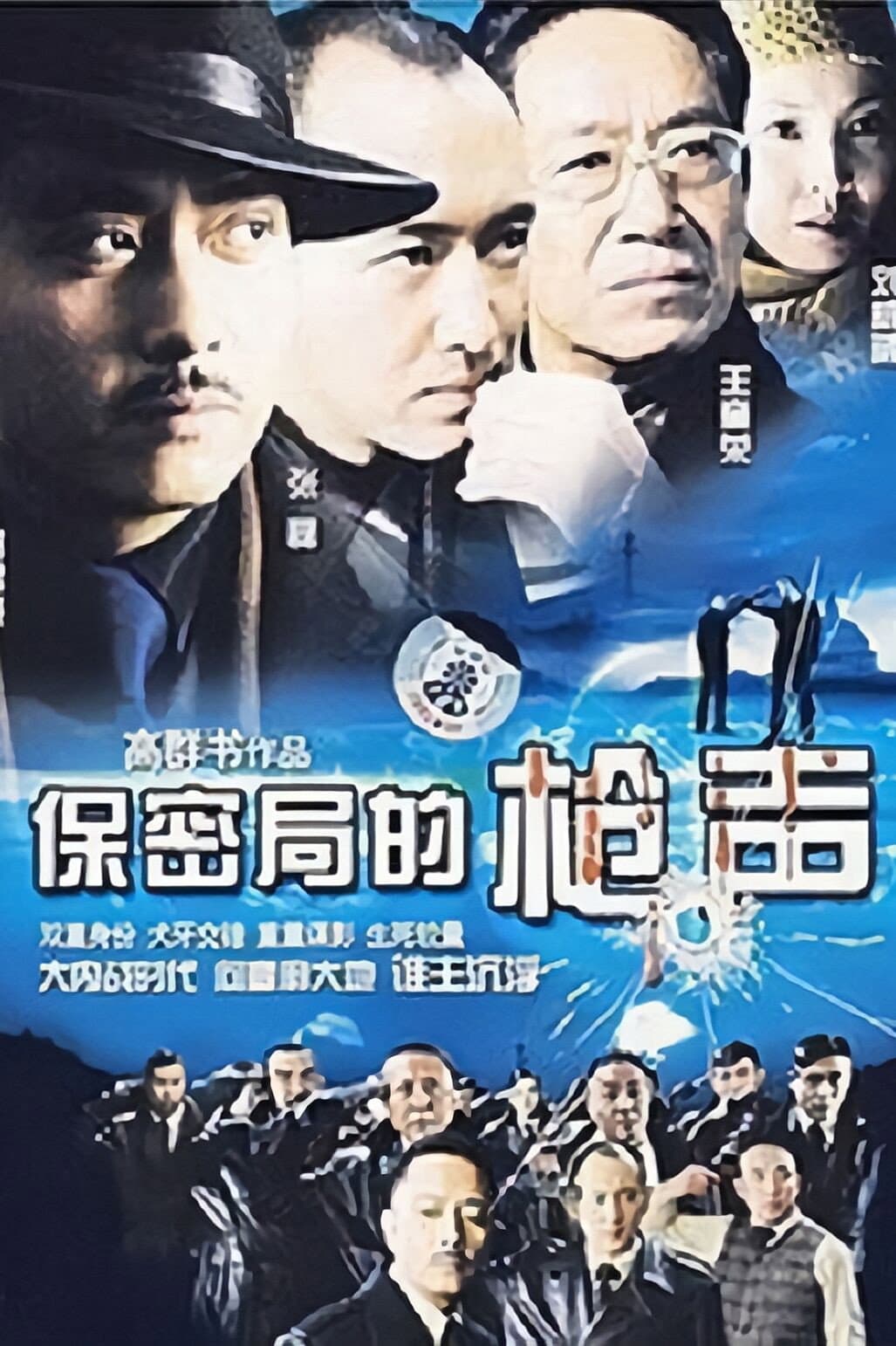 Poster di 保密局的枪声