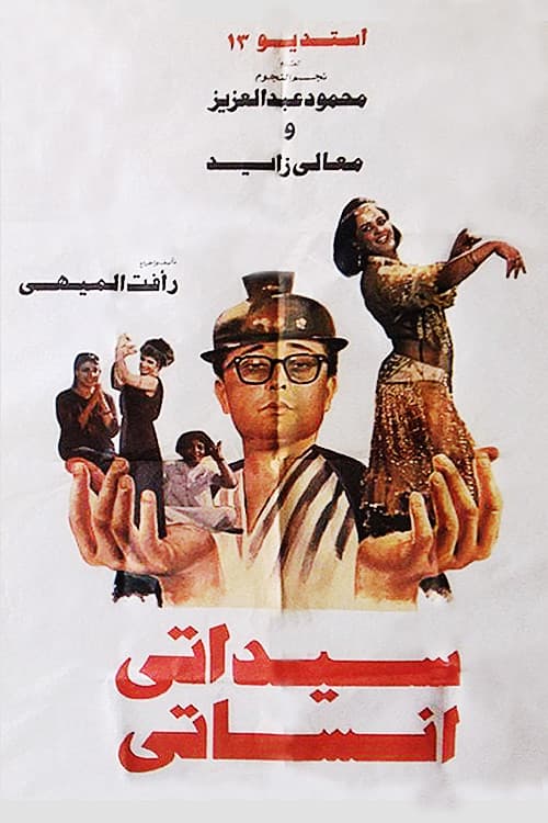Poster di سيداتى انساتى