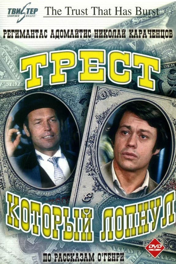 Poster di Трест, который лопнул