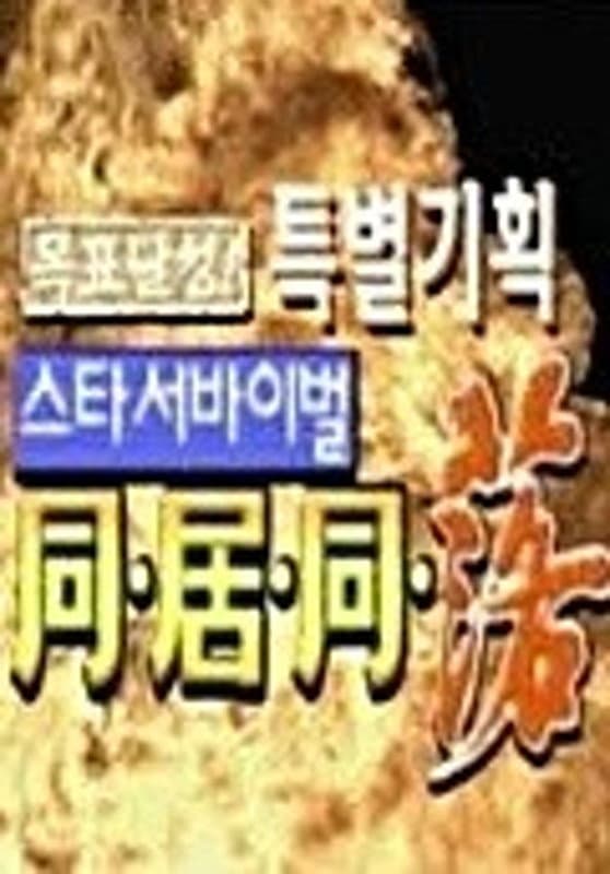 Poster di 스타 서바이벌 동거동락