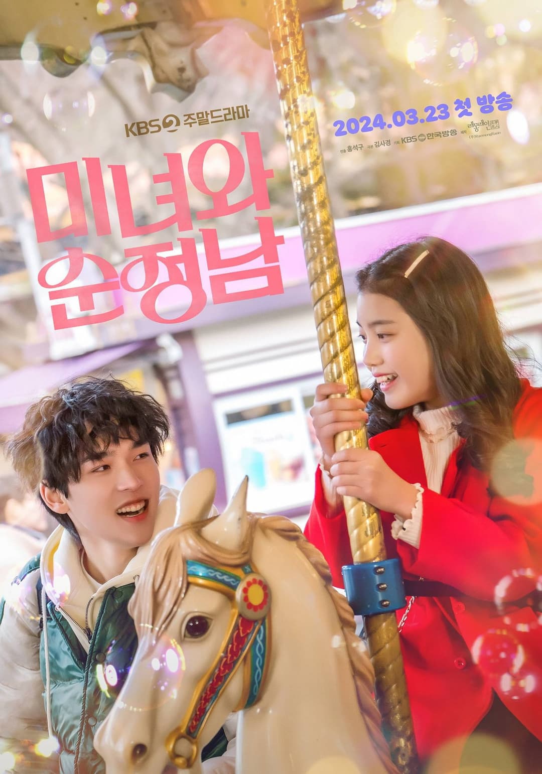 Poster di 미녀와 순정남