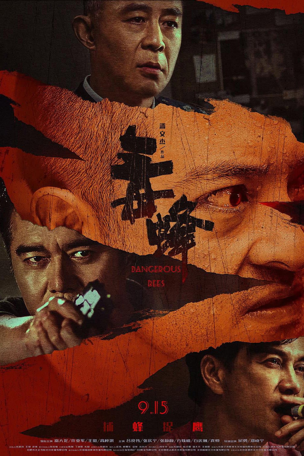 Poster di 毒蜂