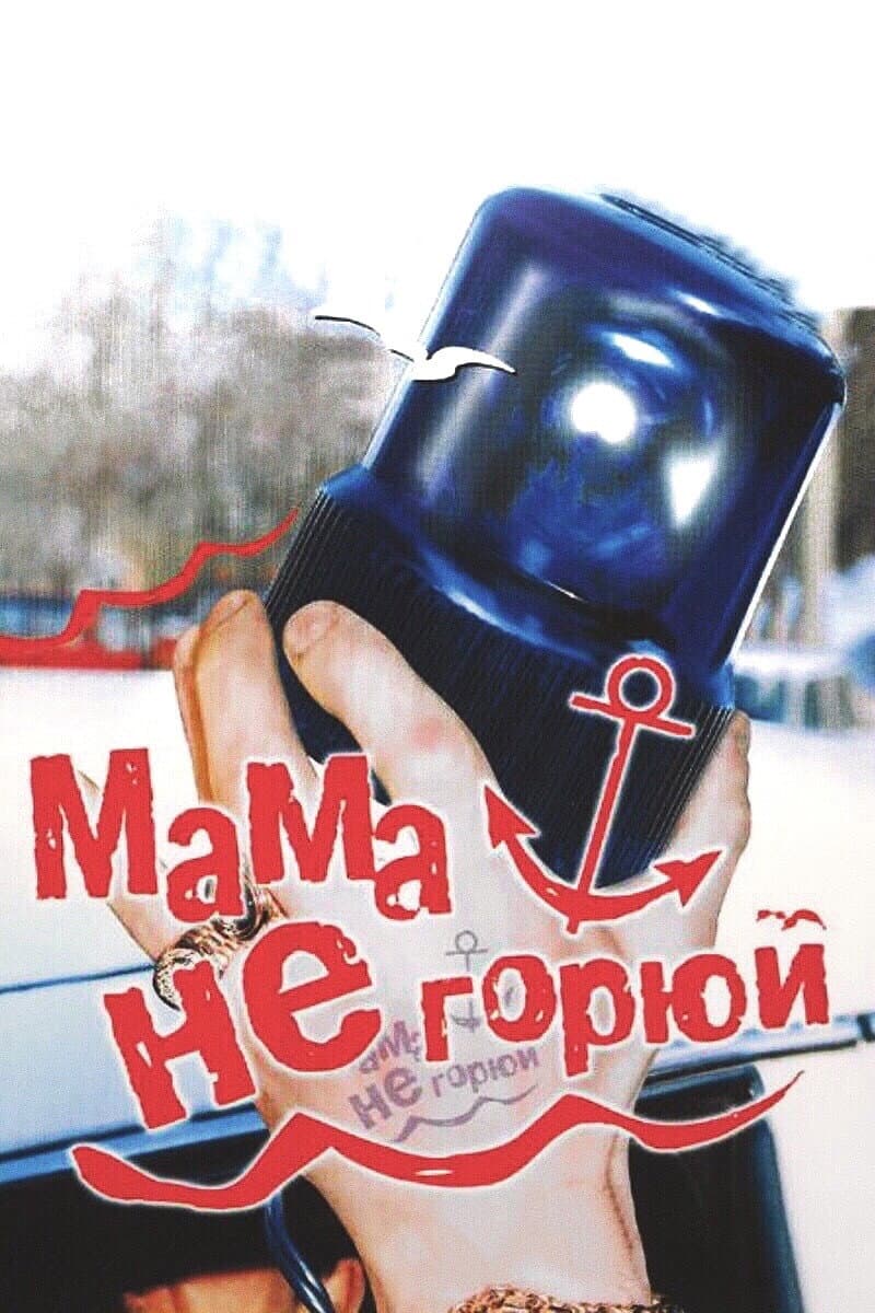 Poster di Мама, не горюй