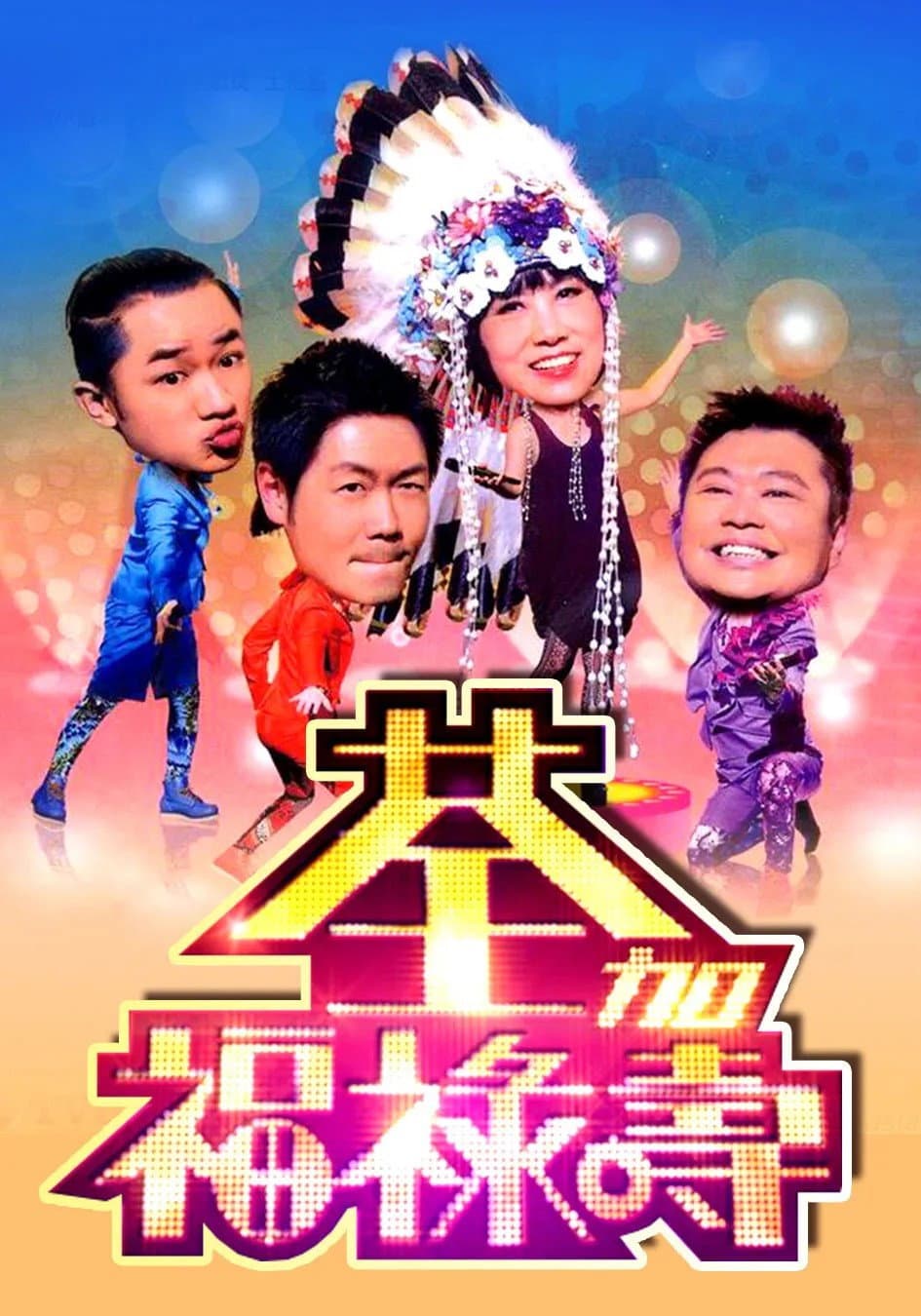 Poster di 荃加福祿壽