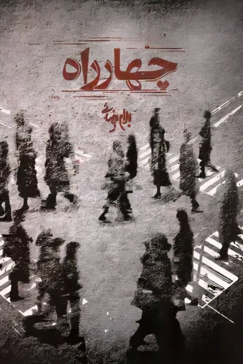 Poster di چهارراه
