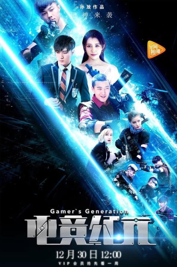 Poster di 电竞纪元