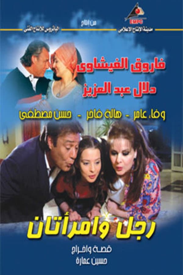 Poster di Rajul wa'iimratan