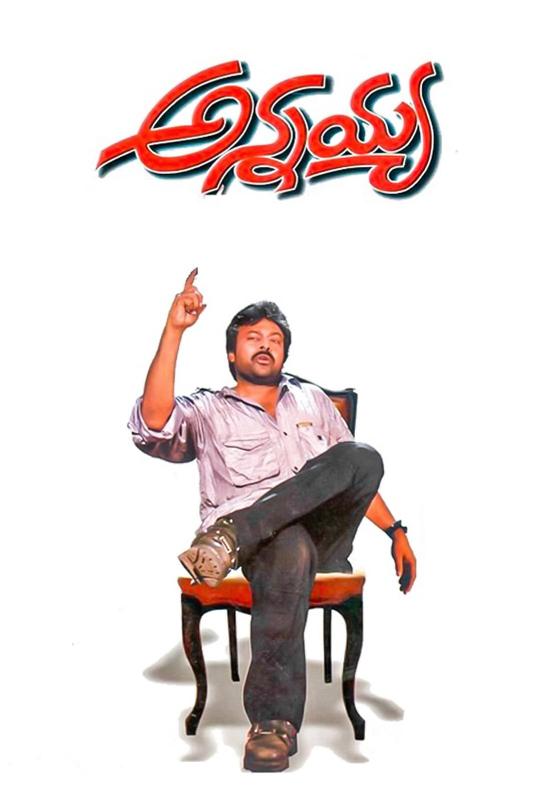 Poster di అన్నయ్య