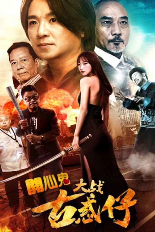 Poster di 开心鬼大战古惑仔