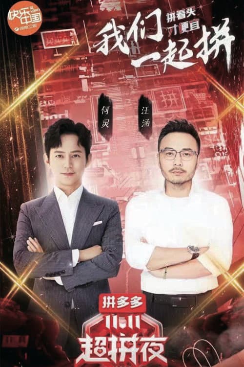 Poster di 2020湖南卫视拼多多双十一超拼夜