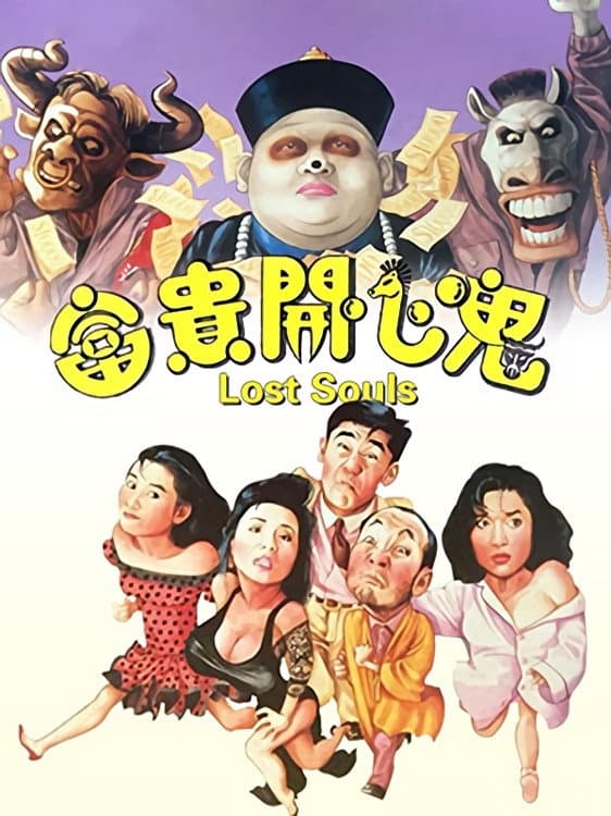Poster di 富貴開心鬼
