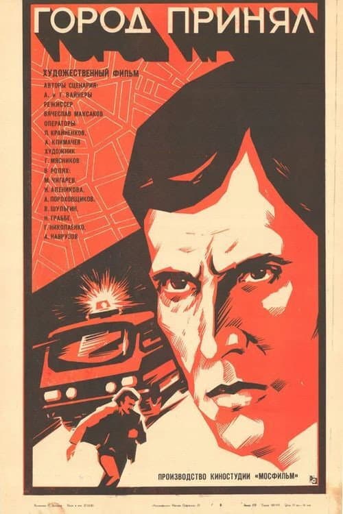 Poster di Город принял