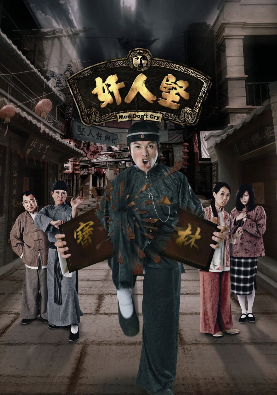 Poster di 奸人堅