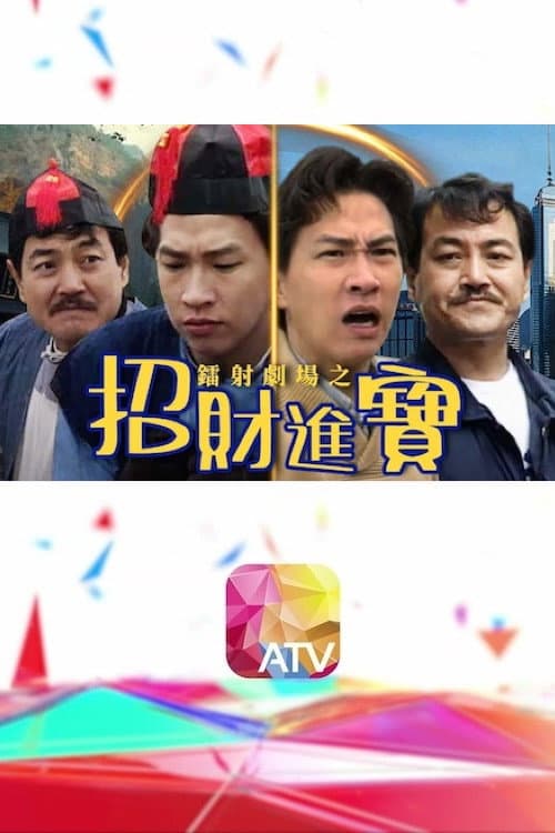 Poster di 鐳射劇場之招財進寶