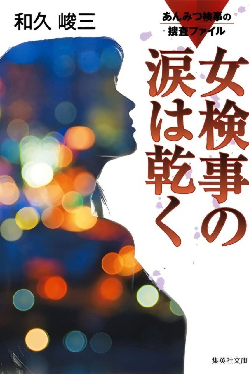 Poster di あんみつ検事の捜査ファイル① 女検事の涙は乾く