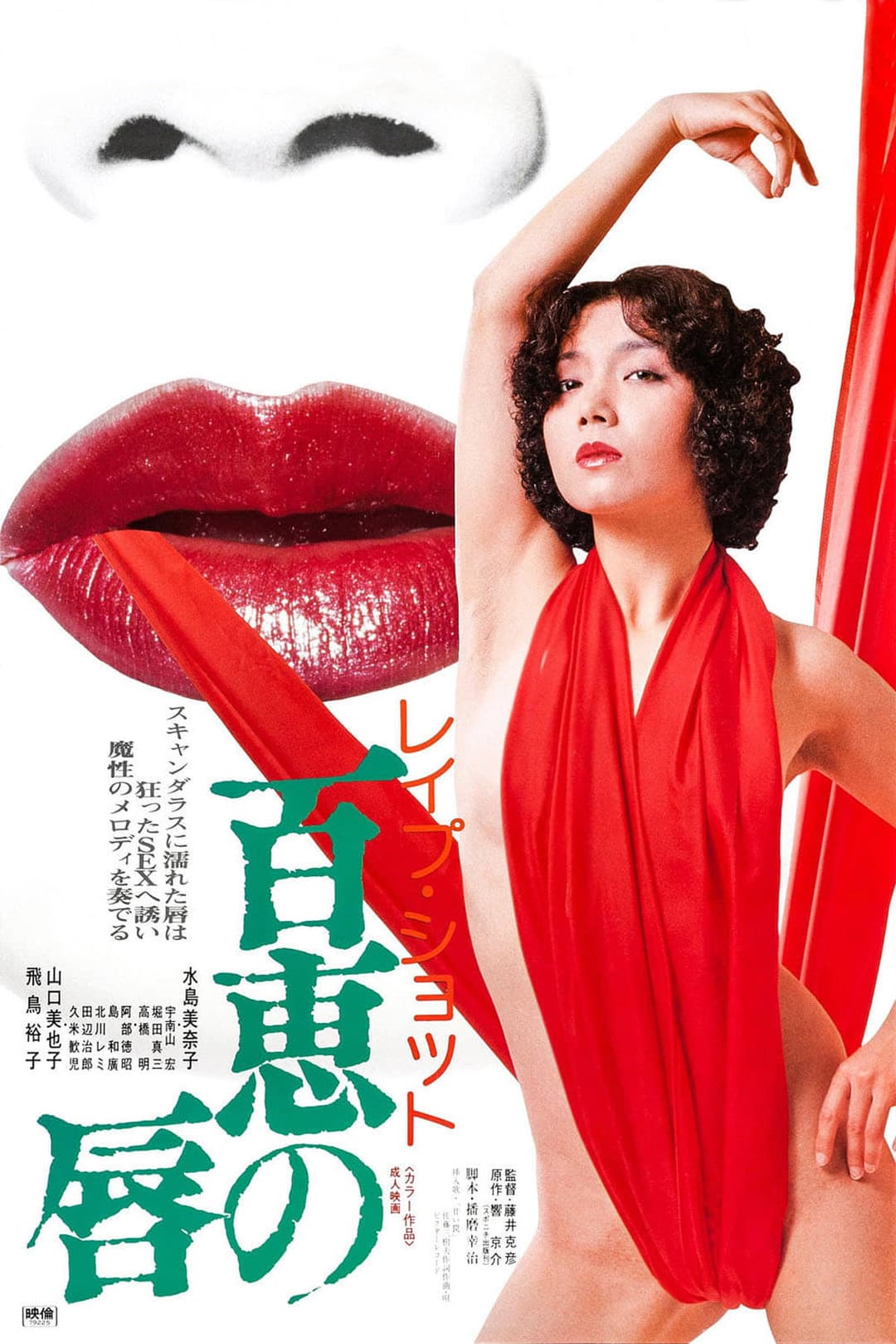 Poster di レイプショット　百恵の唇