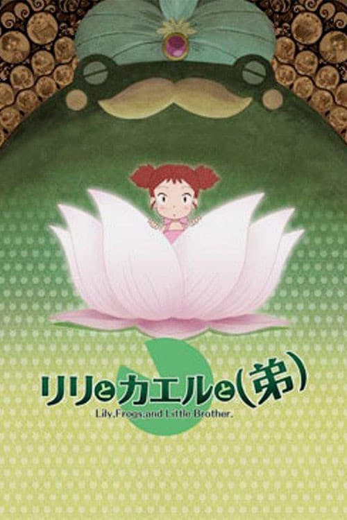 Poster di リリとカエルと(弟)