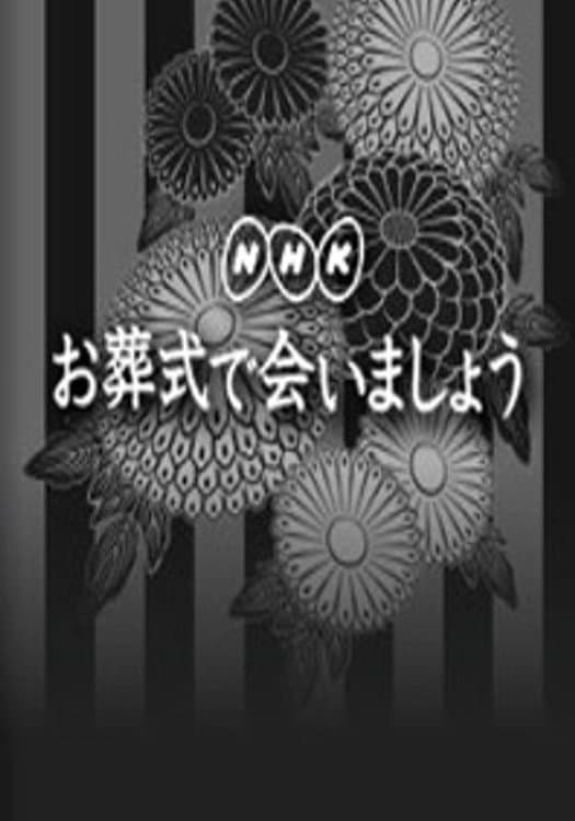 Poster di お葬式で会いましょう
