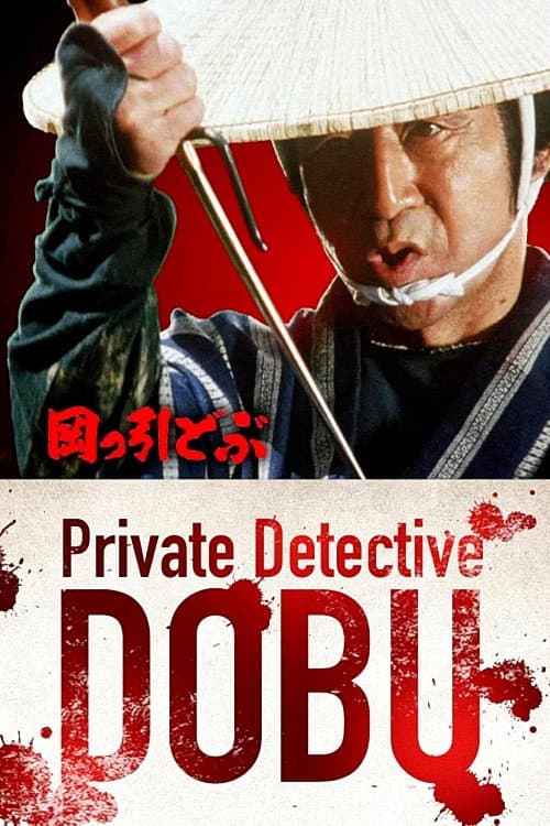 Poster di 岡っ引どぶ
