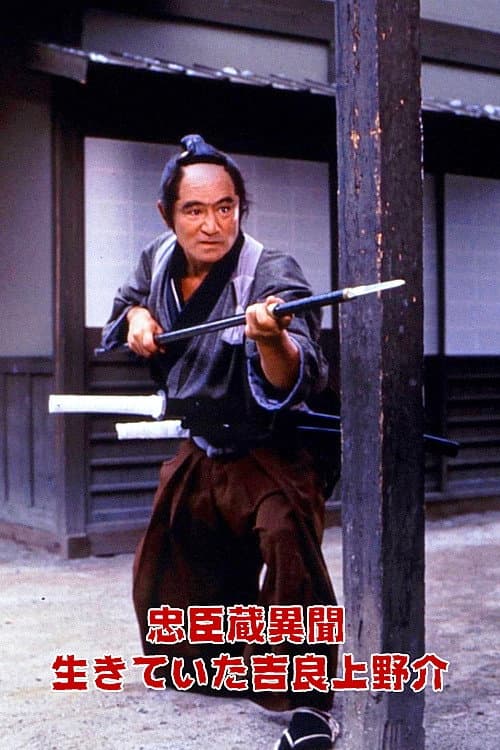 Poster di 忠臣蔵異聞　生きていた吉良上野介