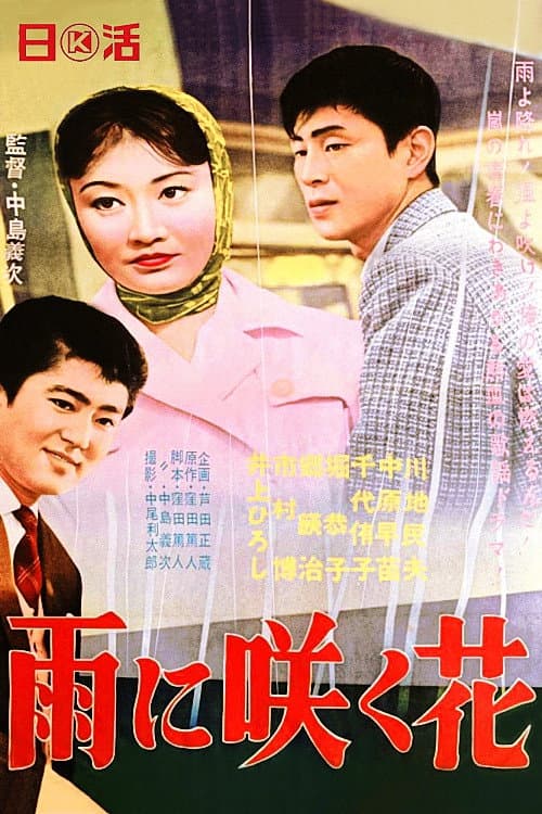 Poster di 雨に咲く花