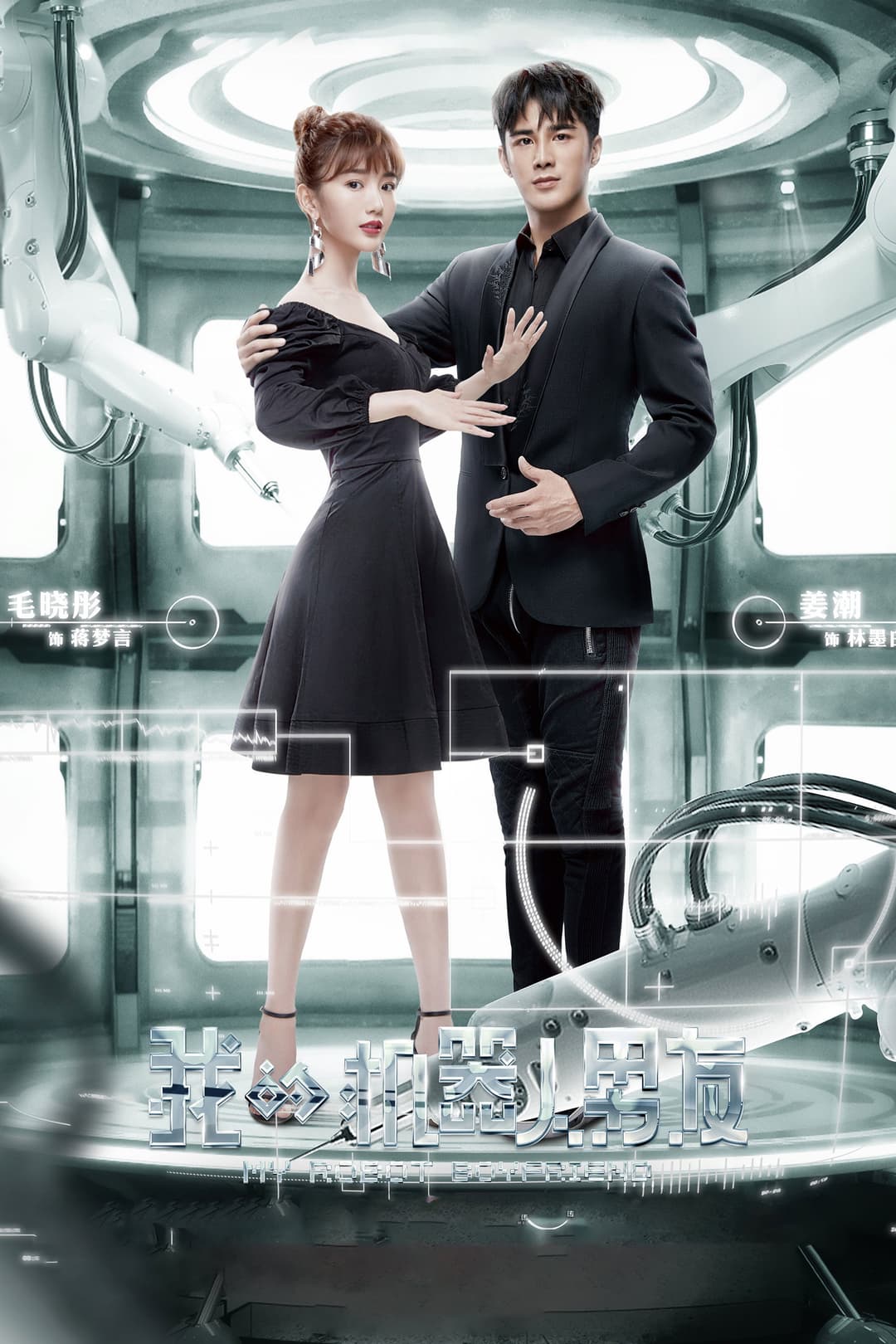 Poster di 我的机器人男友