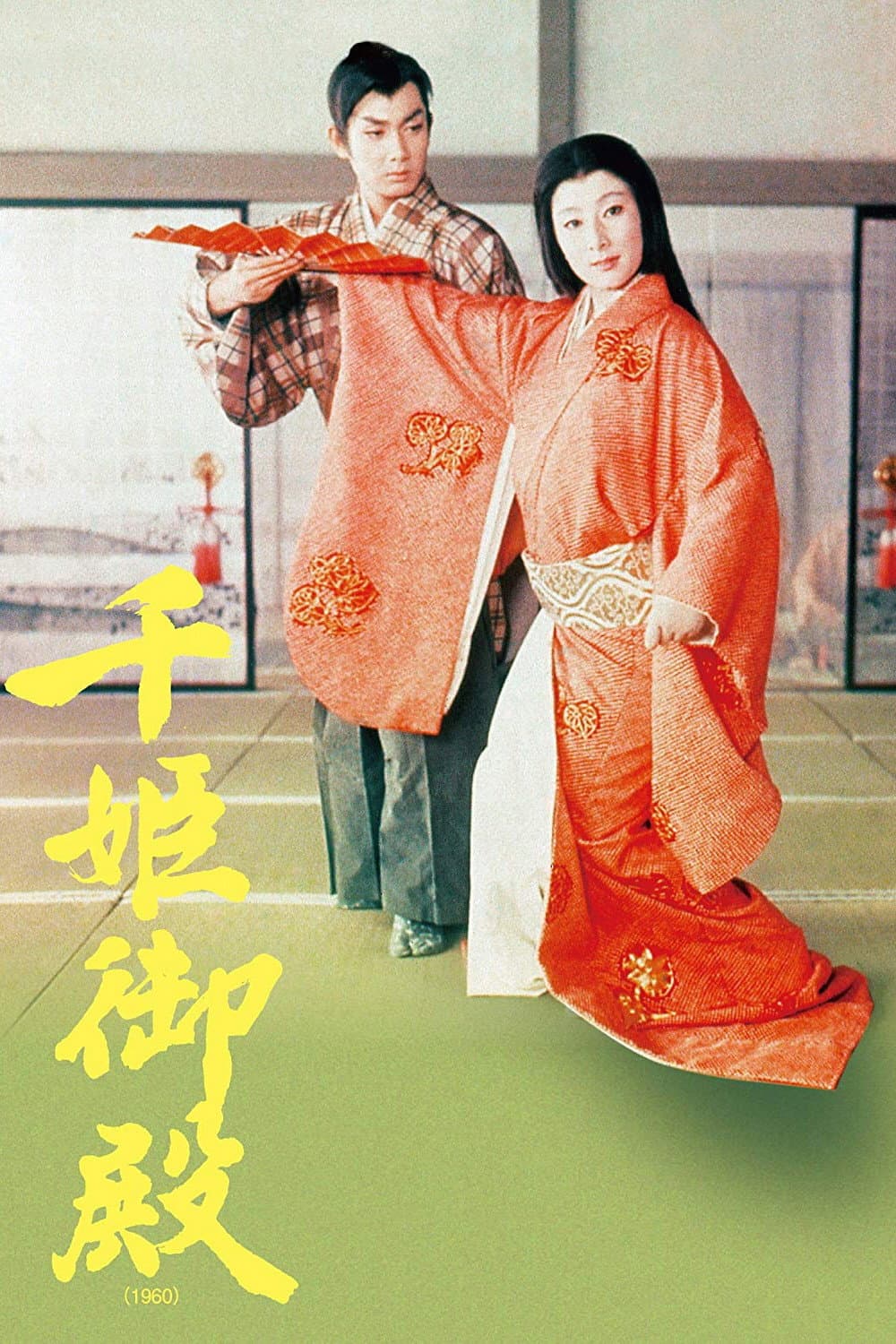Poster di 千姫御殿
