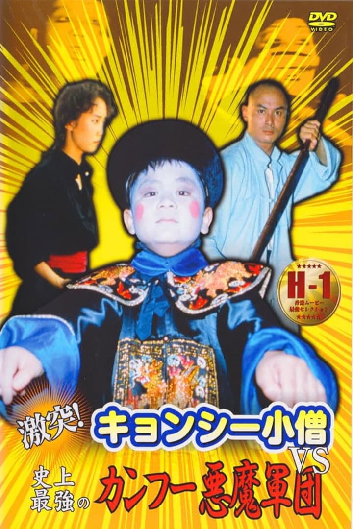 Poster di 激突！キョンシー小僧VS史上最強のカンフー悪魔軍団