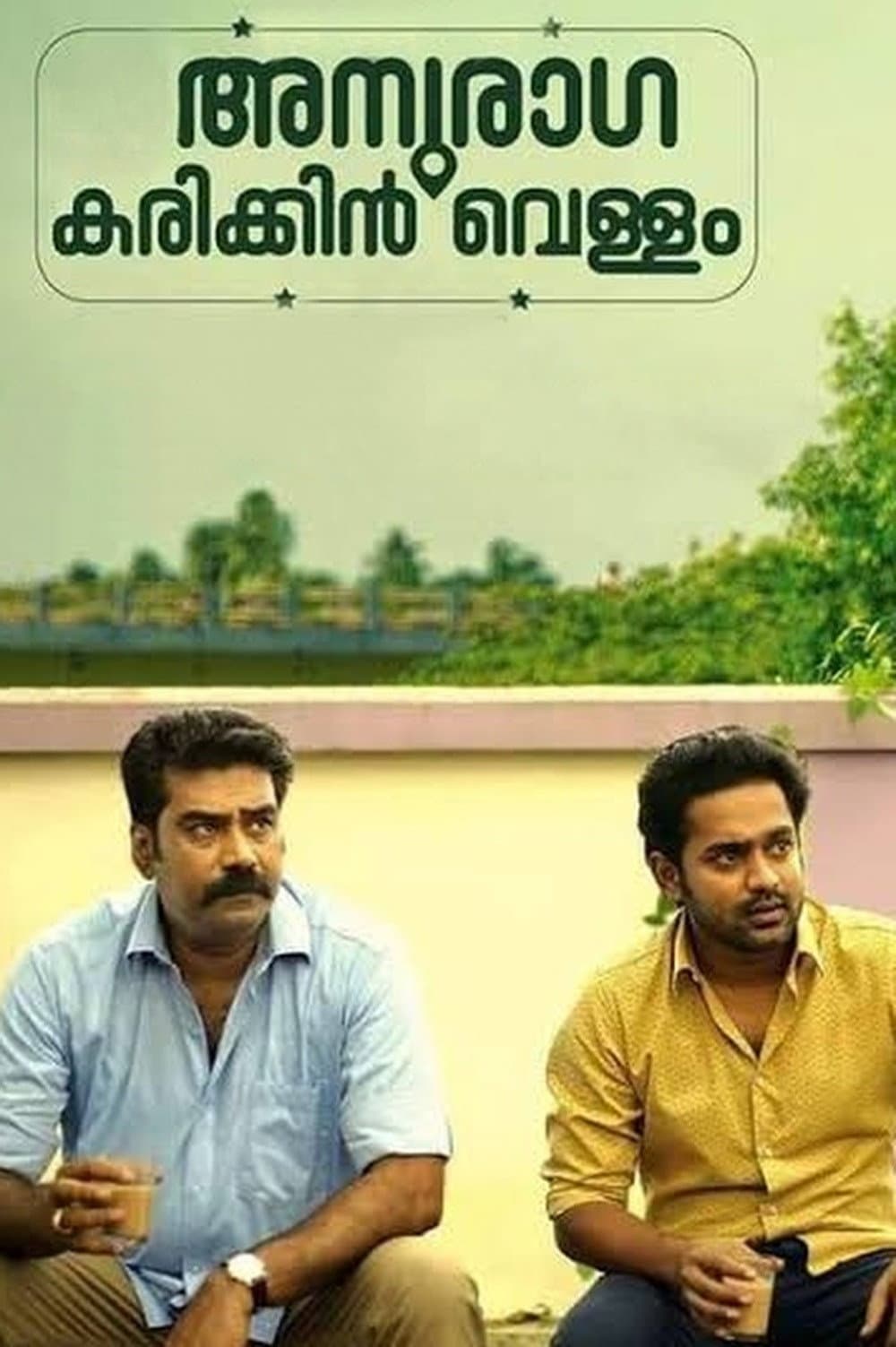 Poster di അനുരാഗ കരിക്കിൻ വെള്ളം