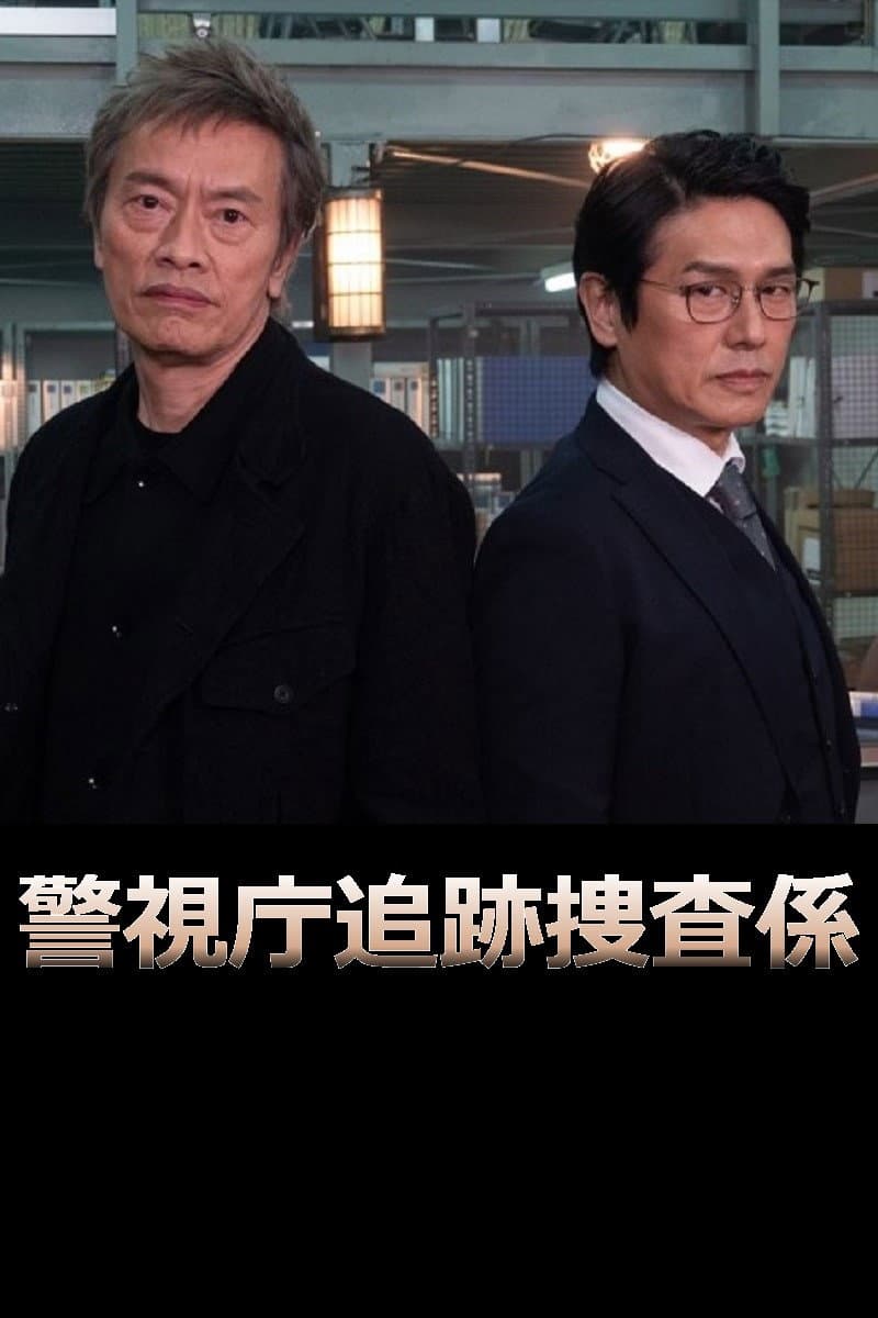 Poster di 警視庁追跡捜査係